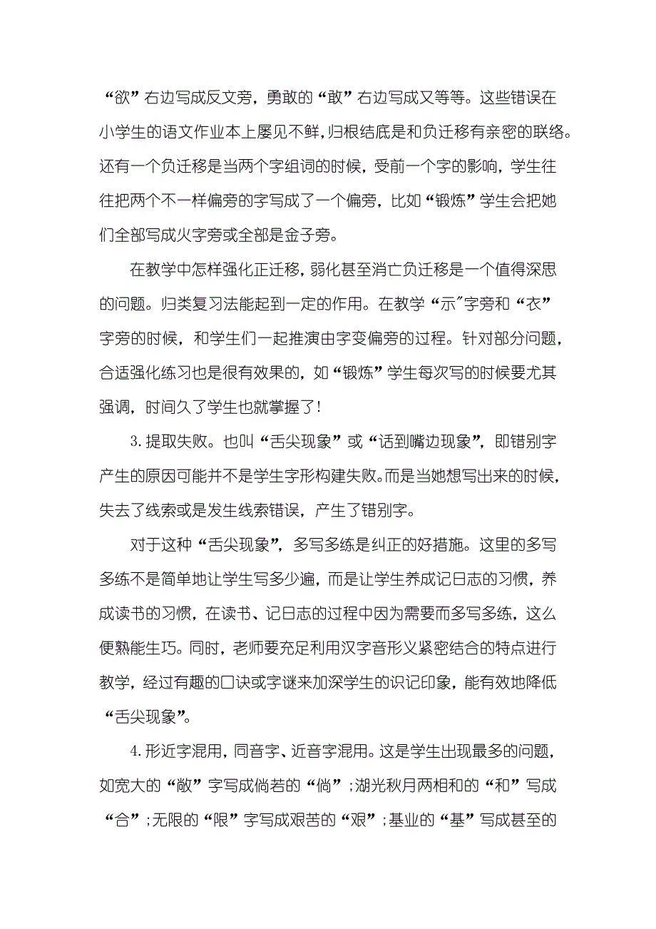 有关小学生错别字调查汇报_第2页