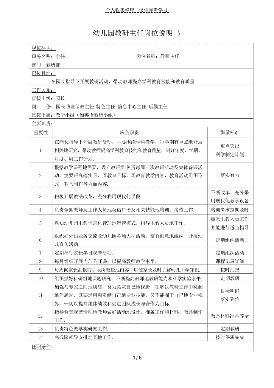 幼儿园岗位研究分析说明及岗位职责——教研主任_第1页