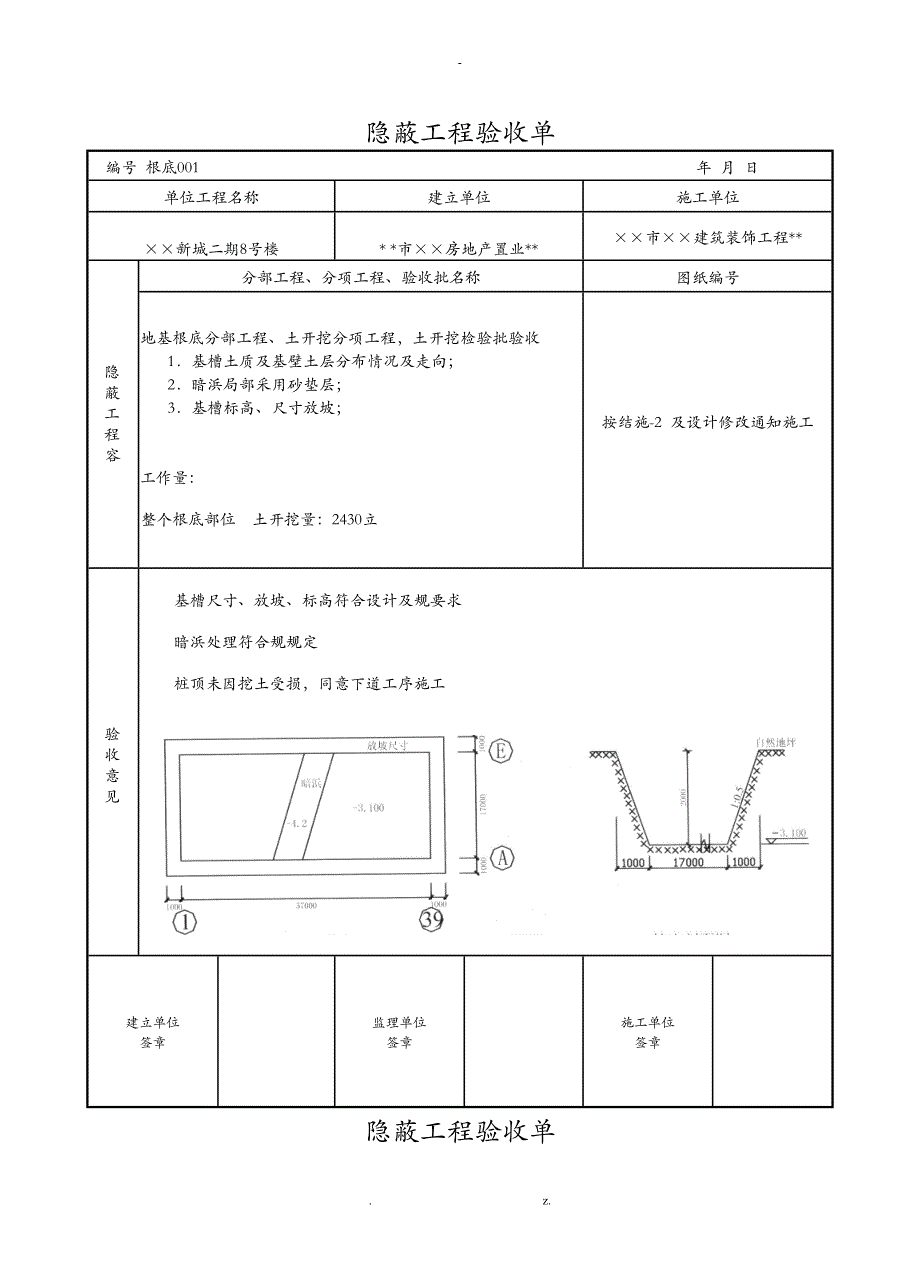 隐蔽工程验收记录填写样板_第1页