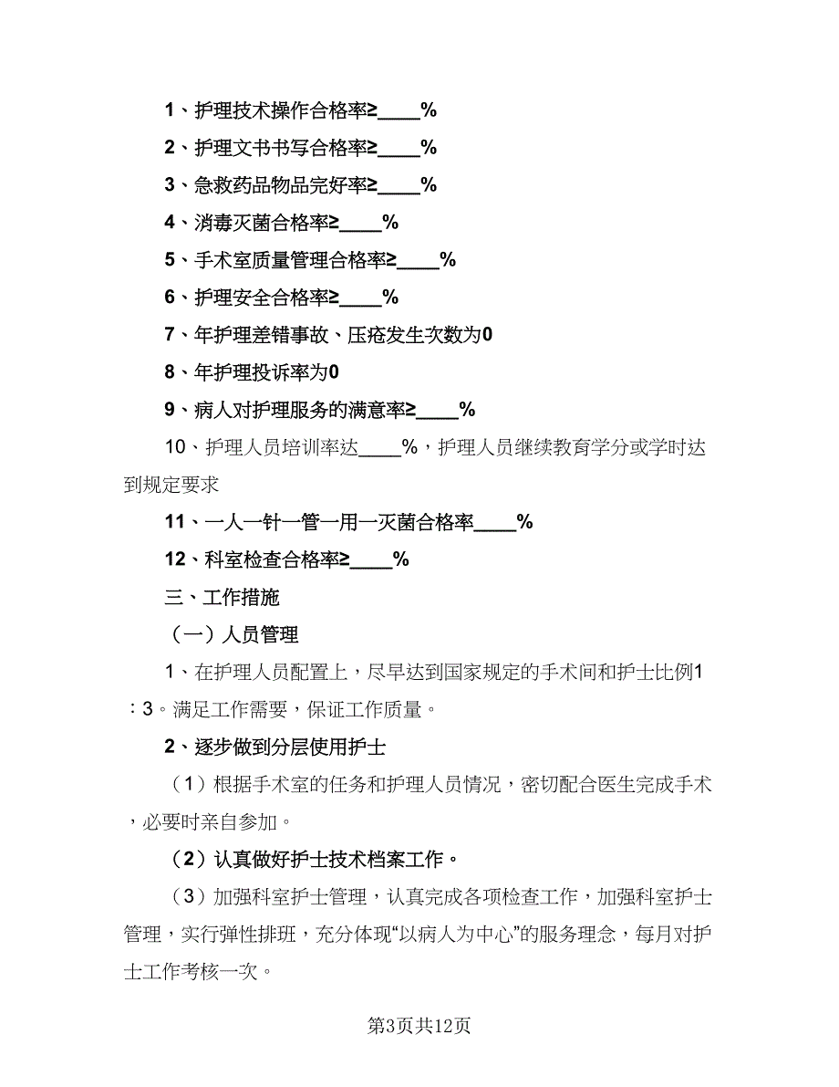 2023医院手术室下半年工作计划标准模板（4篇）_第3页