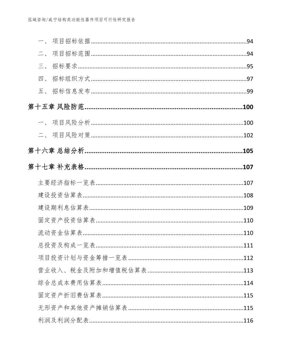 咸宁结构类功能性器件项目可行性研究报告_第5页