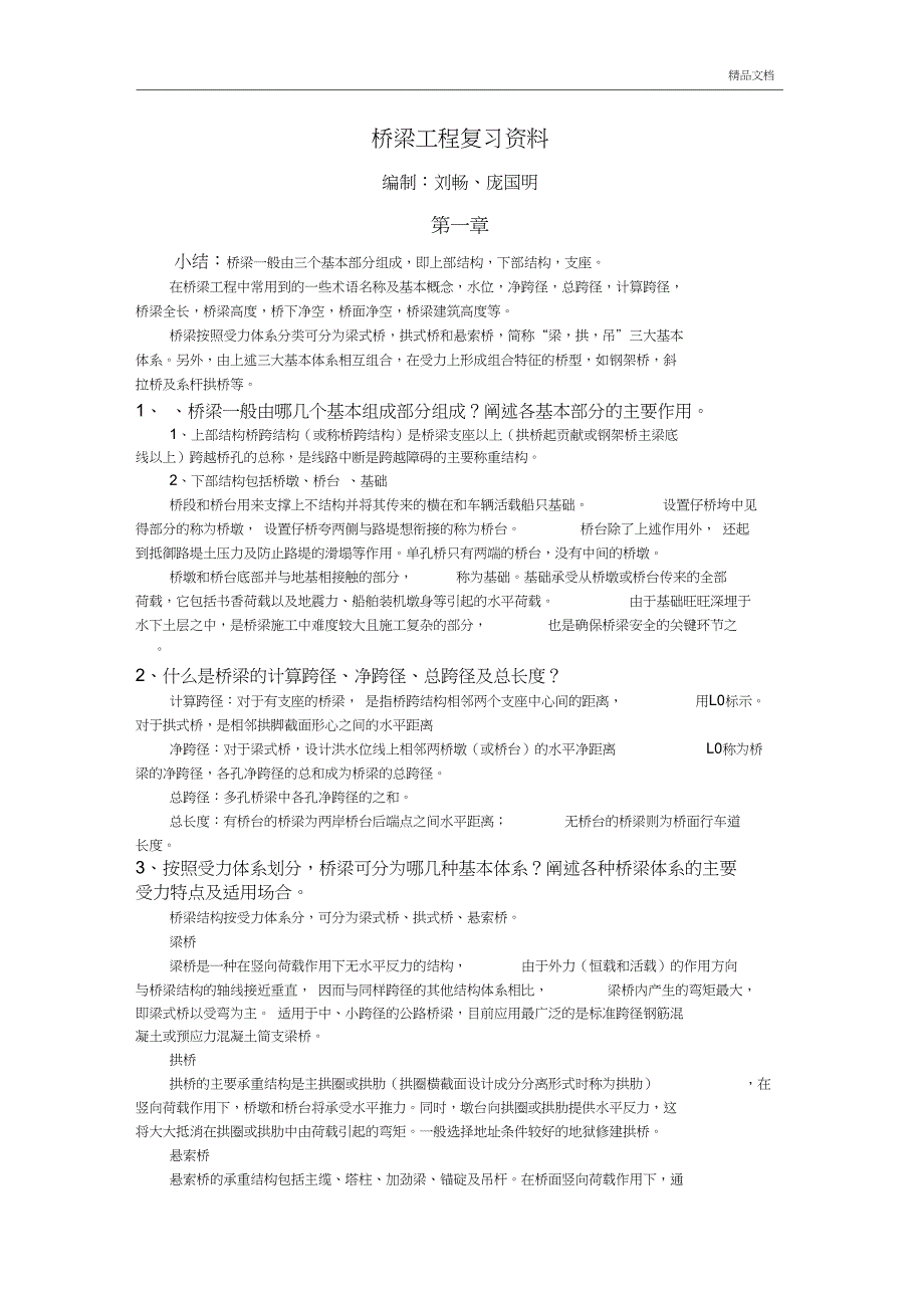 中南林业科技大学桥梁工程课后习题复习答案_第1页