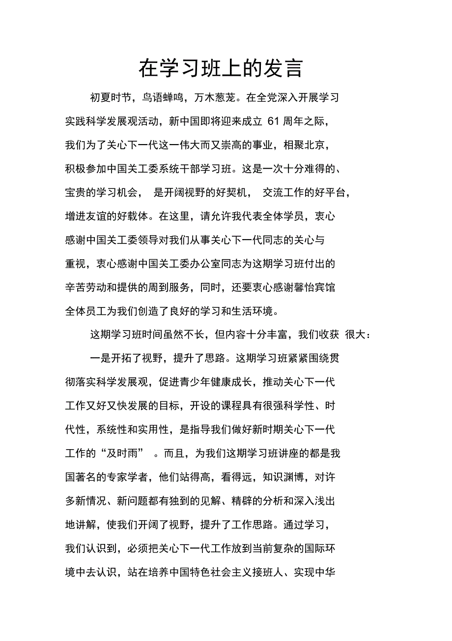 在学习班上的发言_第1页