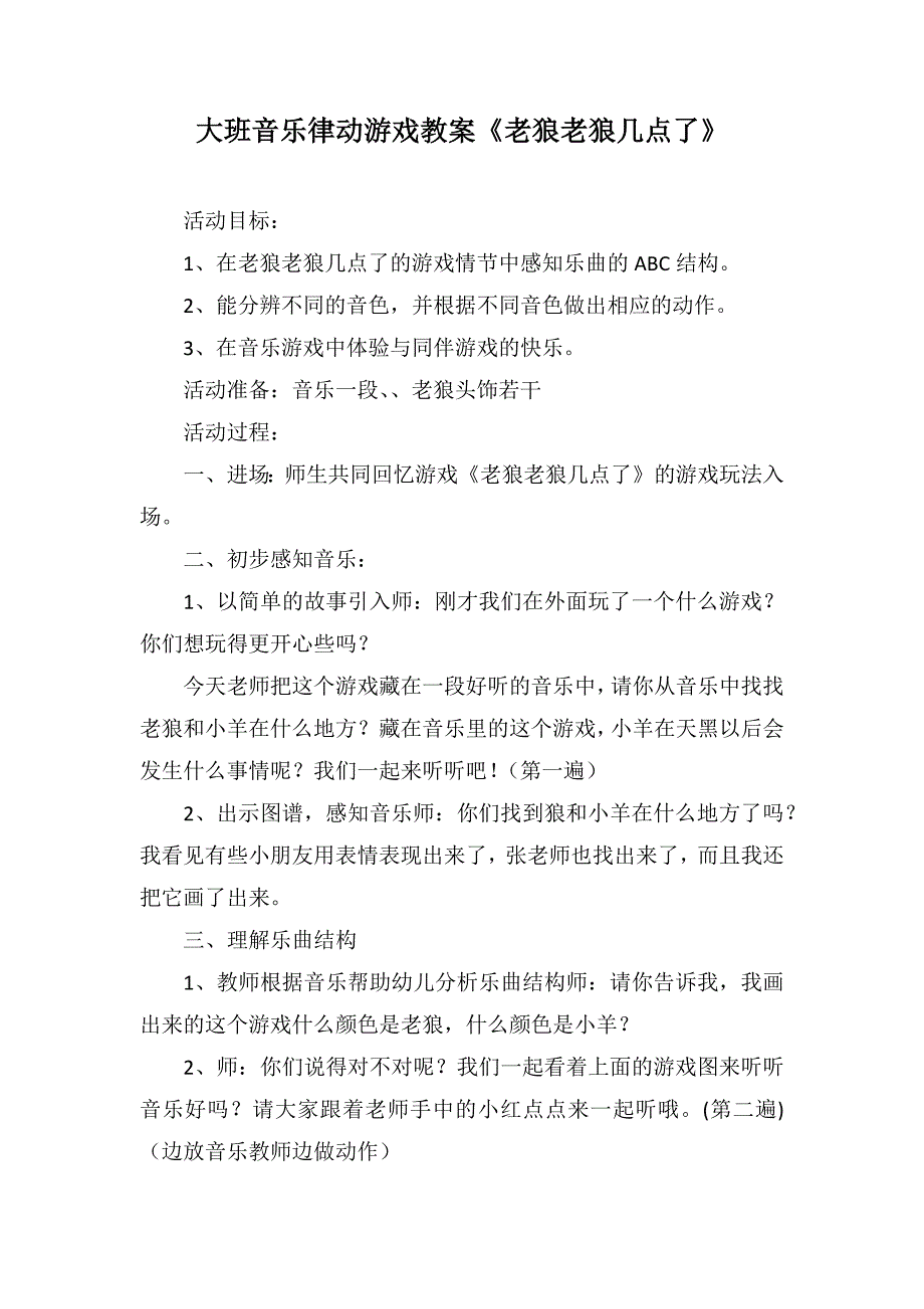 大班音乐律动游戏教案《老狼老狼几点了》_第1页