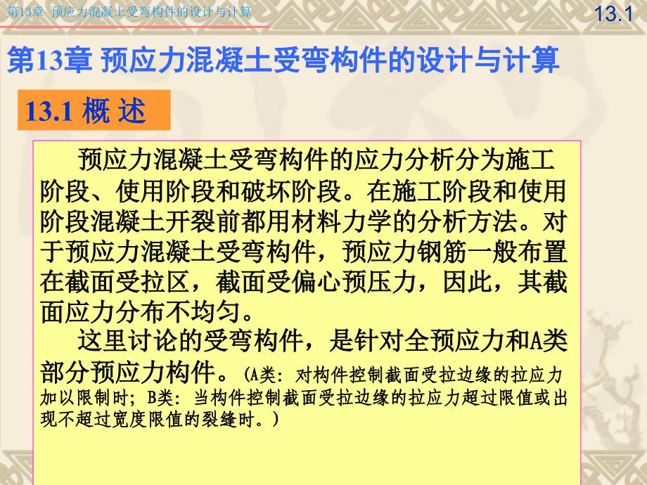 13预应力混凝土受弯构件的设计与计算_第2页