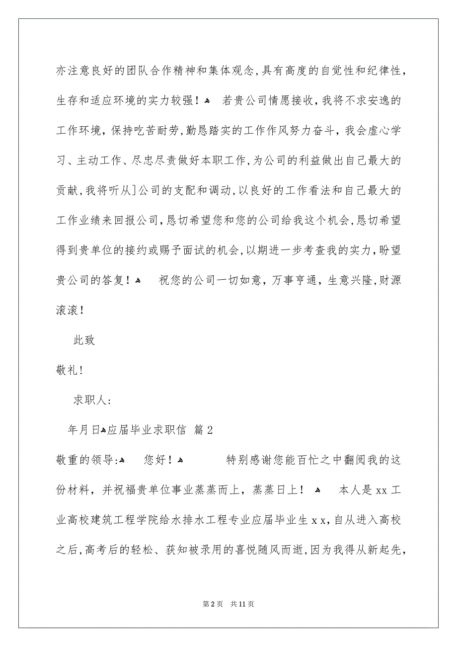 应届毕业求职信范文汇总八篇_第2页