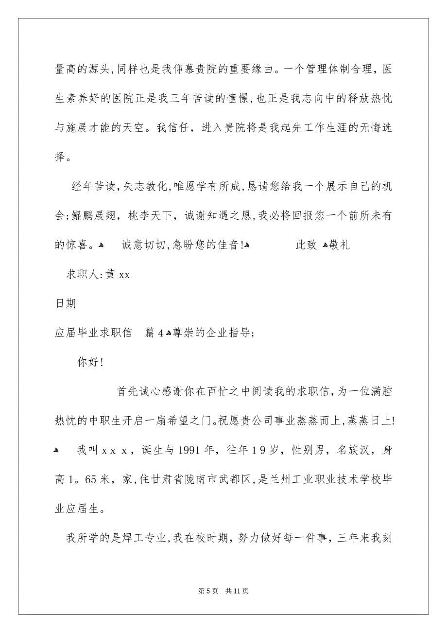 应届毕业求职信范文汇总八篇_第5页