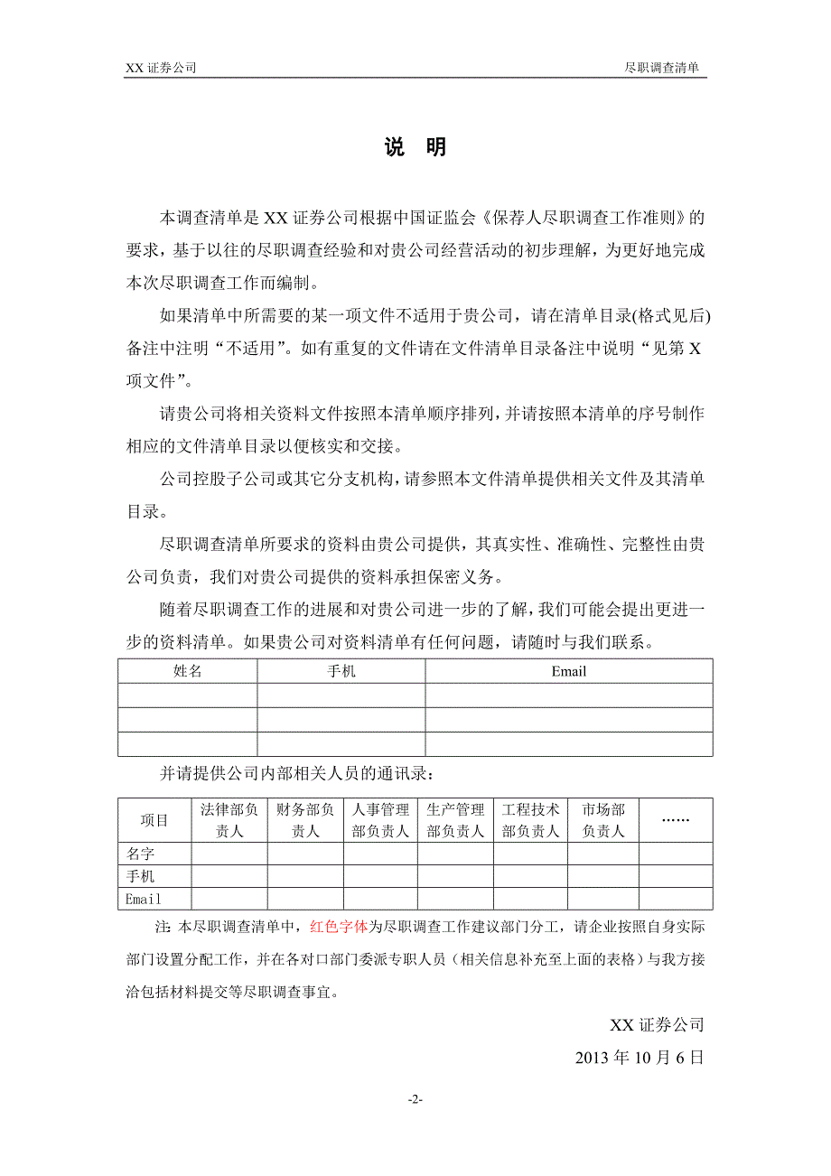 公司IPO项目保荐人尽调清单20131006_第2页