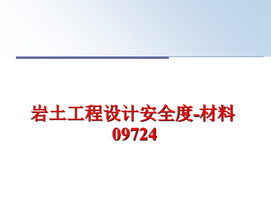 最新岩土工程设计安全度材料09724PPT课件_第1页