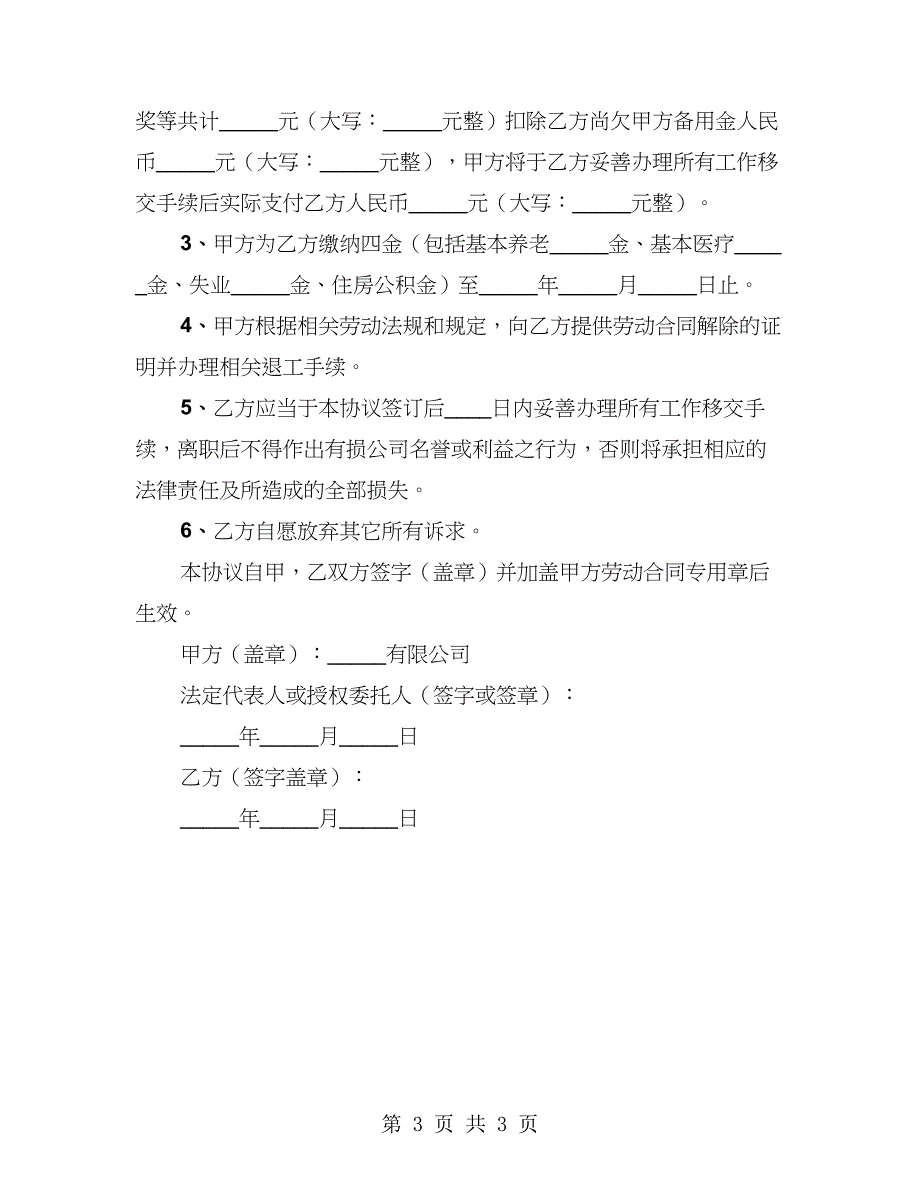 2023年解除劳动合同协议范本（2篇）_第3页