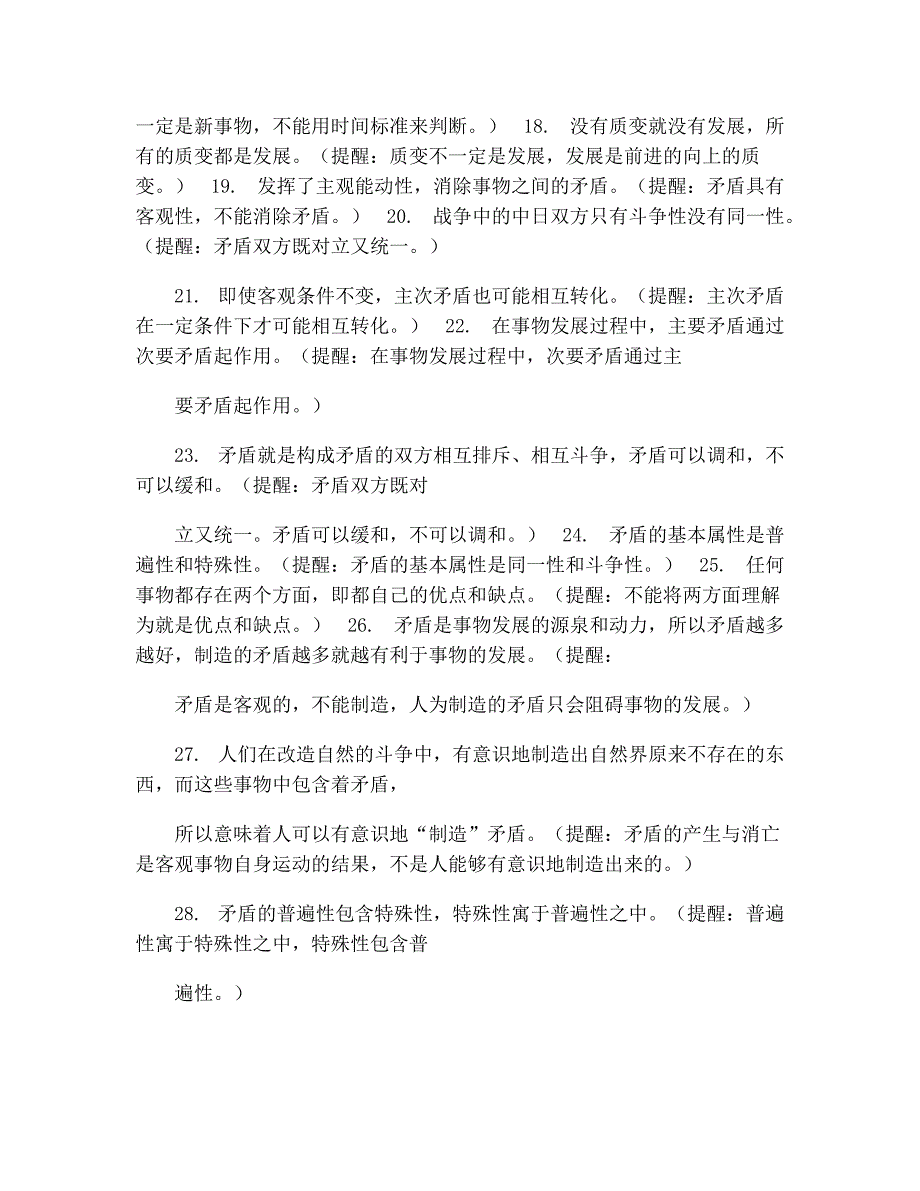 58高二政治唯物辩证法易错点专项训练题-1_第3页