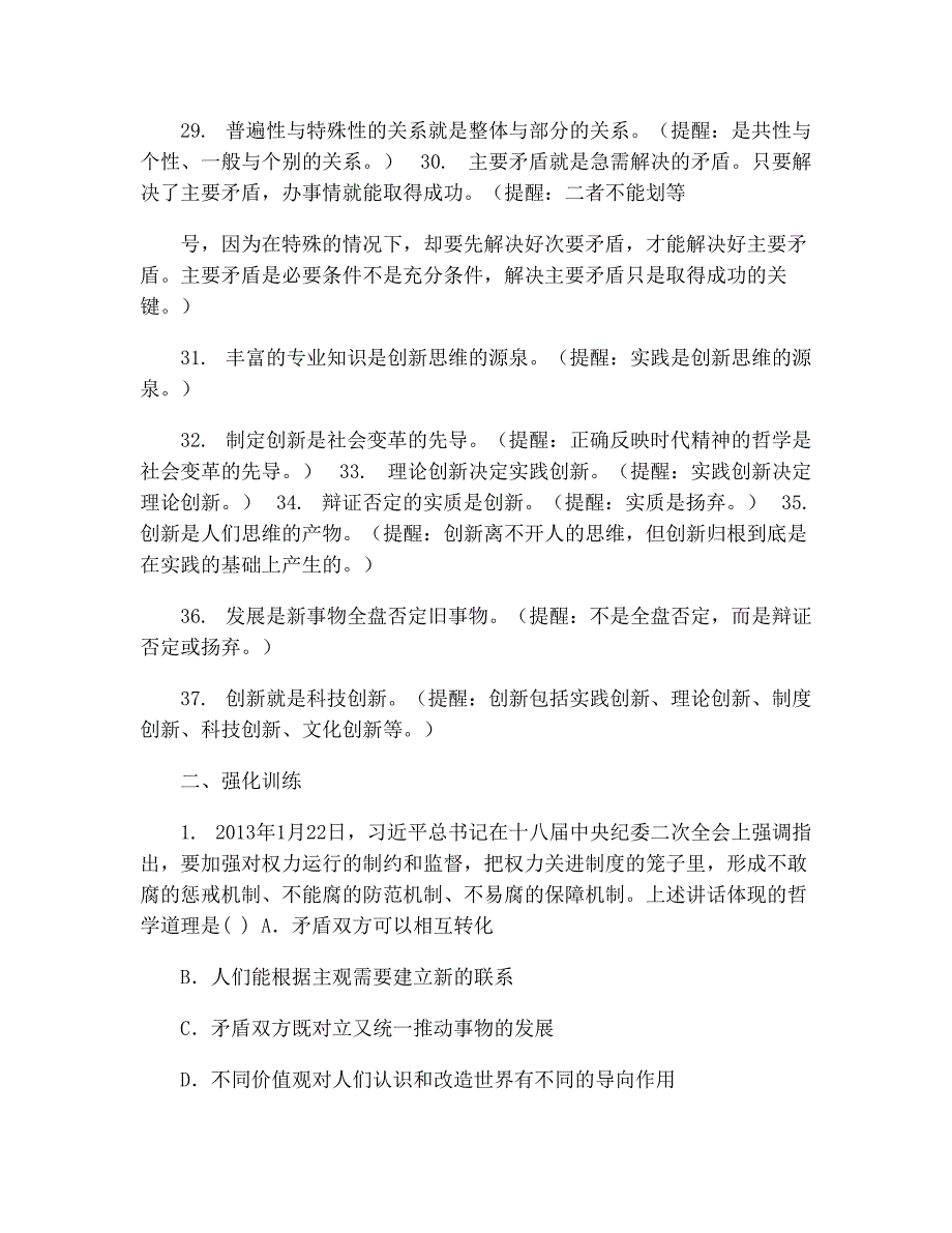 58高二政治唯物辩证法易错点专项训练题-1_第4页