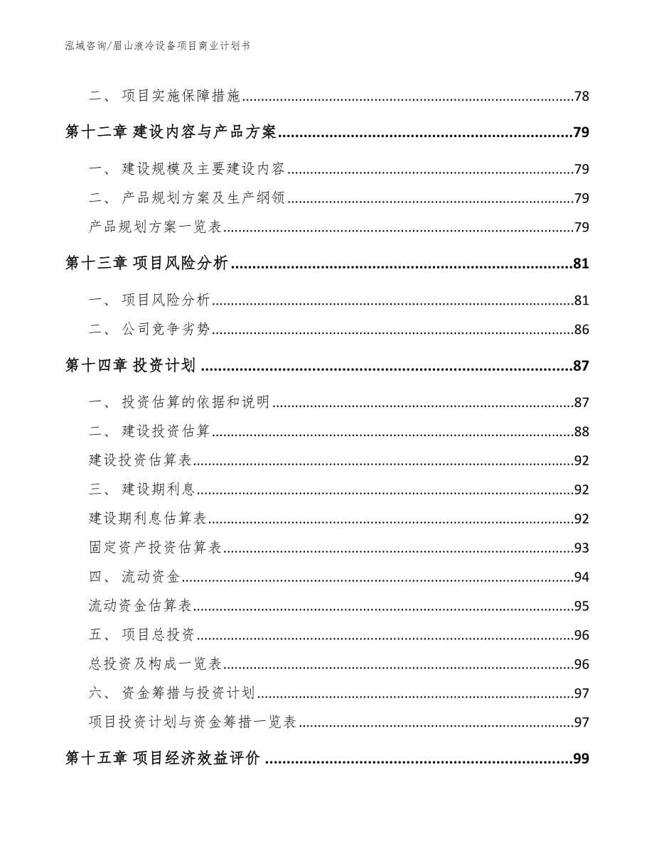 眉山液冷设备项目商业计划书【模板范本】_第5页