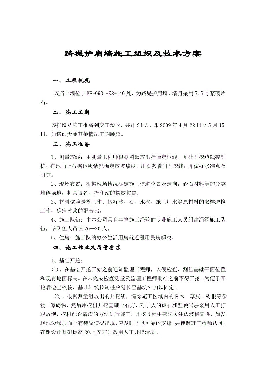 tk8 090 k8 ⒈40护肩墙开工报告_第4页