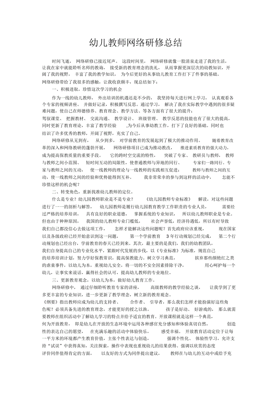 幼儿教师网络研修总结_第1页