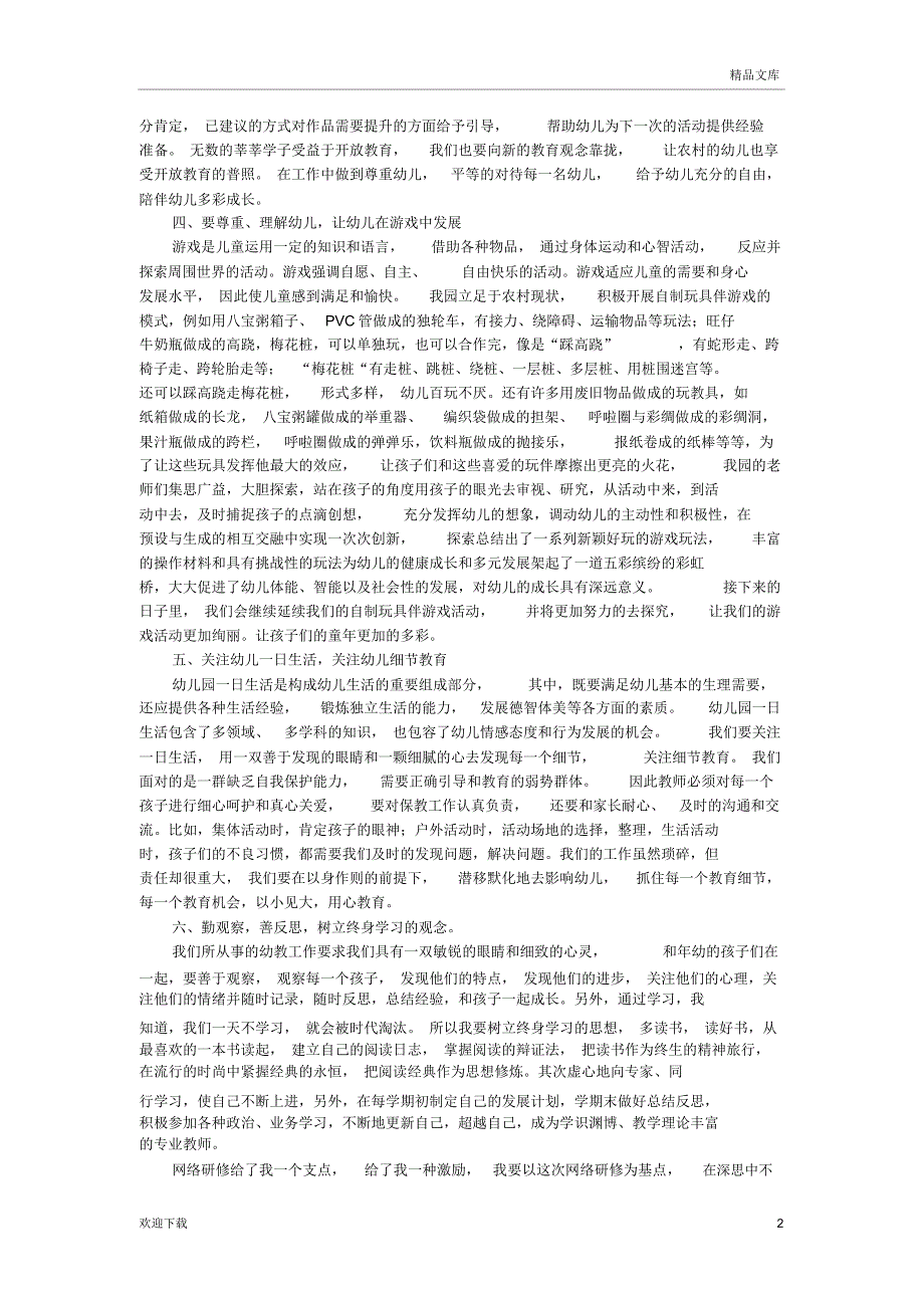 幼儿教师网络研修总结_第2页