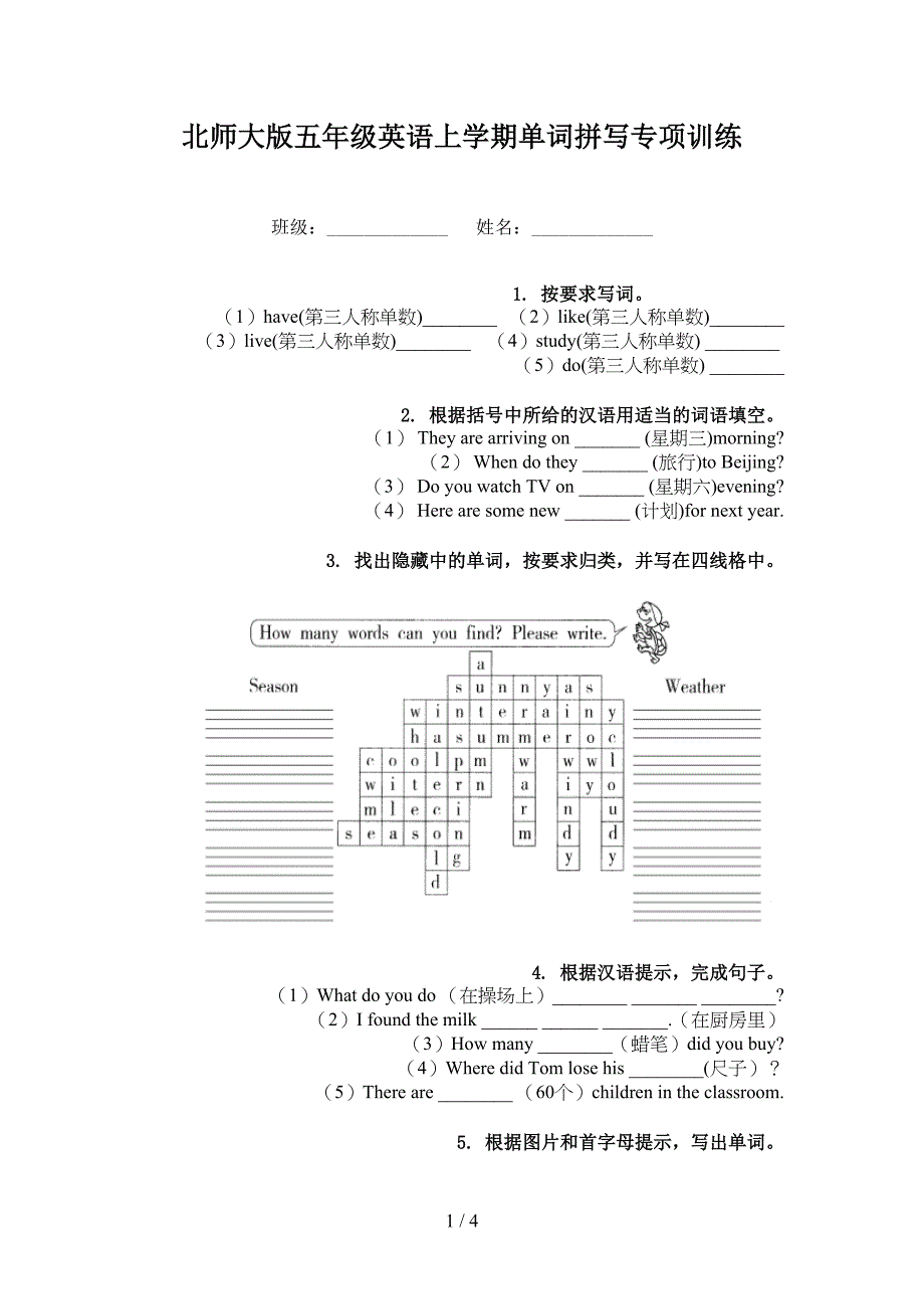 北师大版五年级英语上学期单词拼写专项训练_第1页