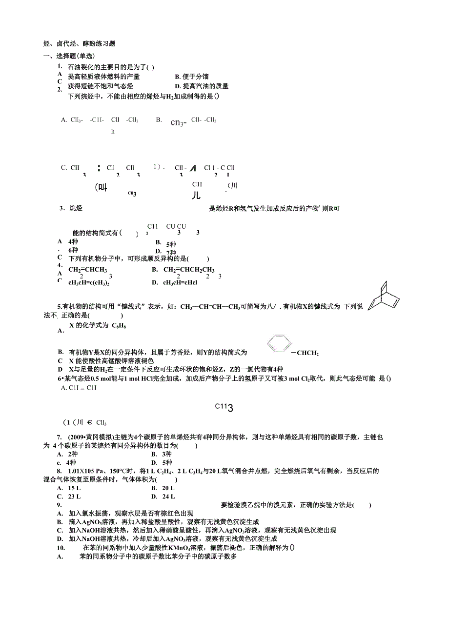 烃、卤代烃、醇酚练习(带答案)_第1页