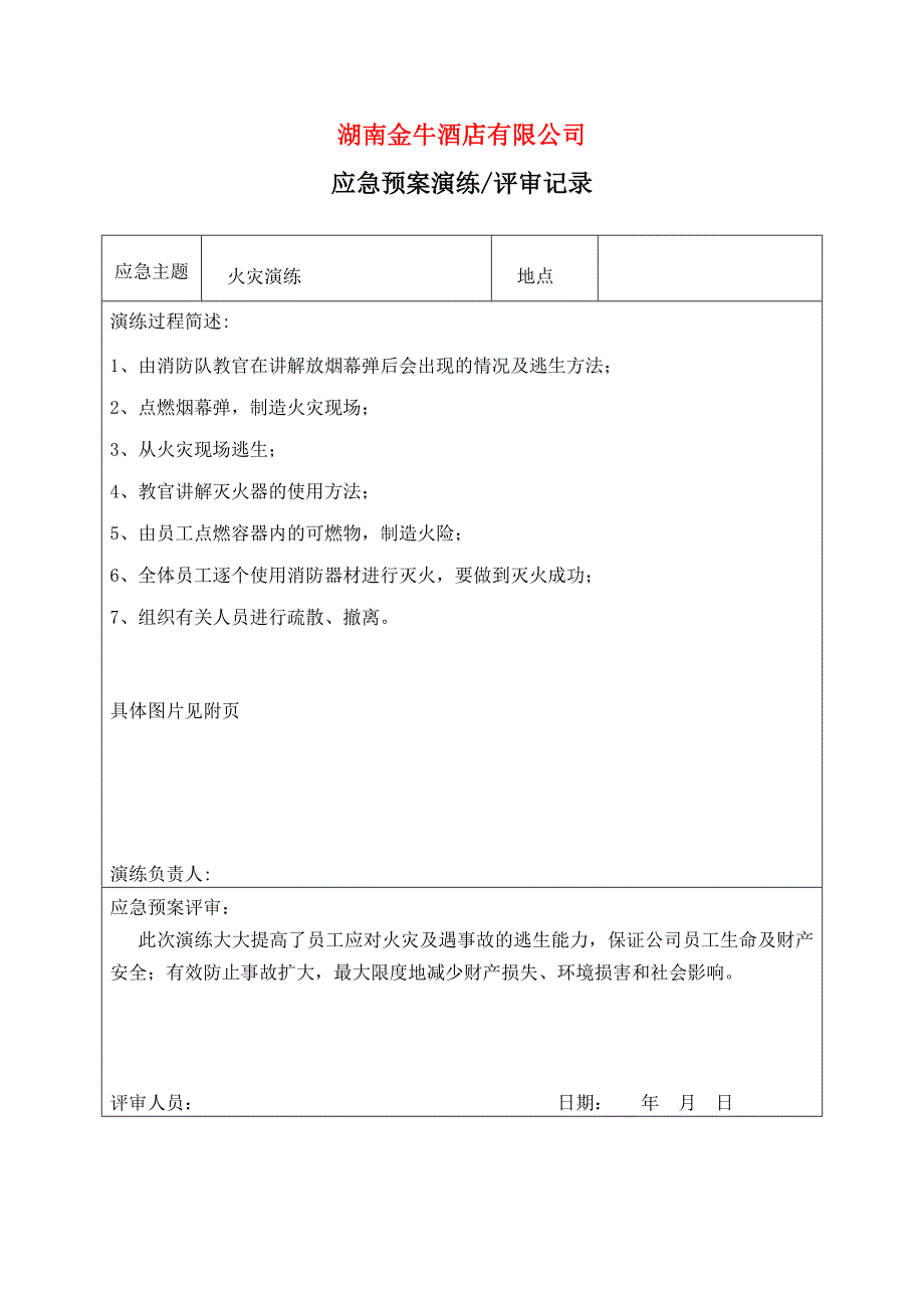 应急预案演练计划、评审记录_第3页