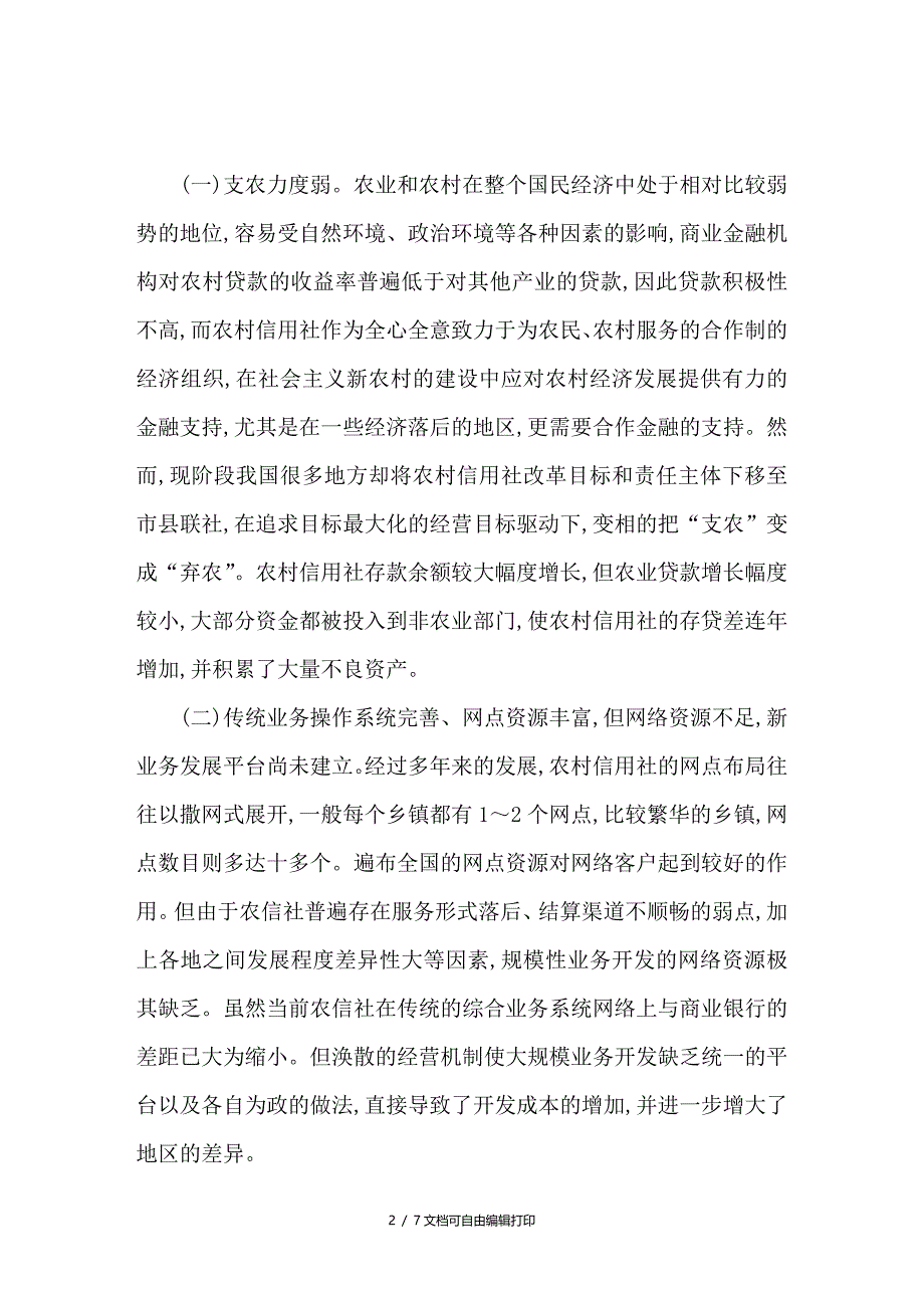 谈农村信用合作社面临的问题与改革思路_第2页