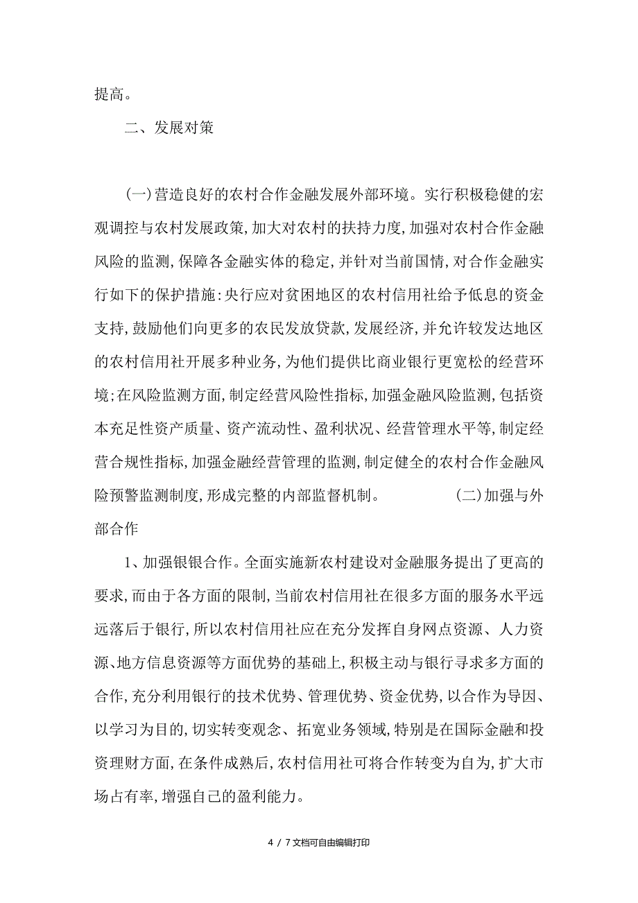 谈农村信用合作社面临的问题与改革思路_第4页