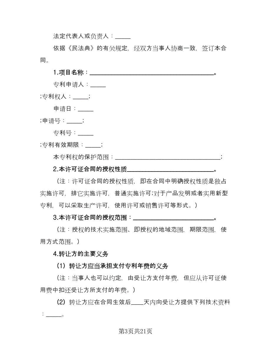 专利实施许可合同参考范本（5篇）_第3页