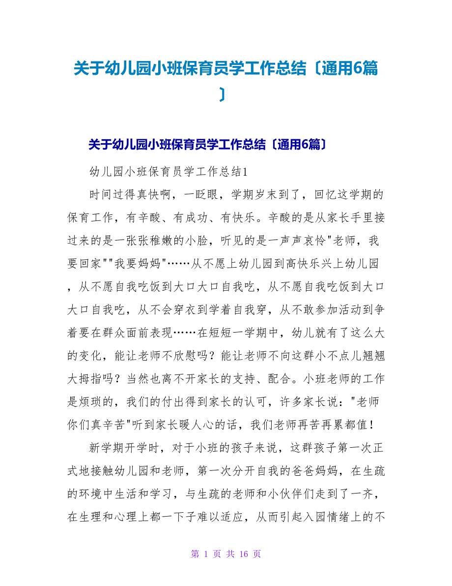 幼儿园小班保育员学工作总结（通用6篇）.doc_第1页