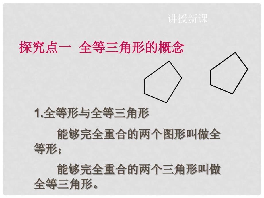 七年级数学下册 第四章 第二节 图形的全等课件 （新版）北师大版_第3页