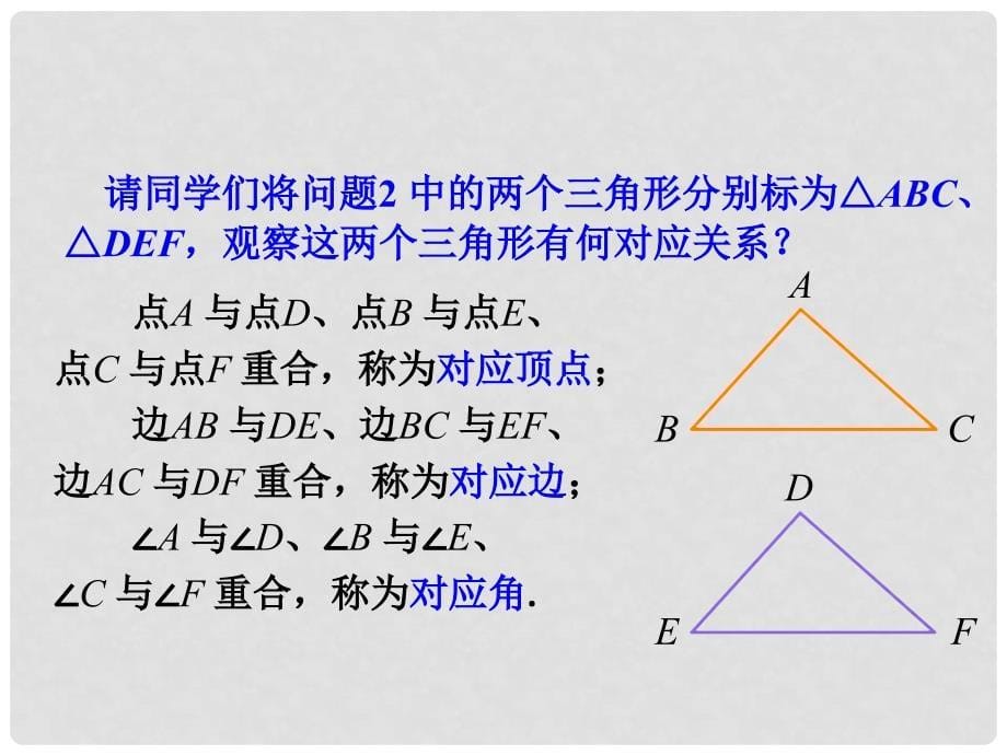 七年级数学下册 第四章 第二节 图形的全等课件 （新版）北师大版_第5页