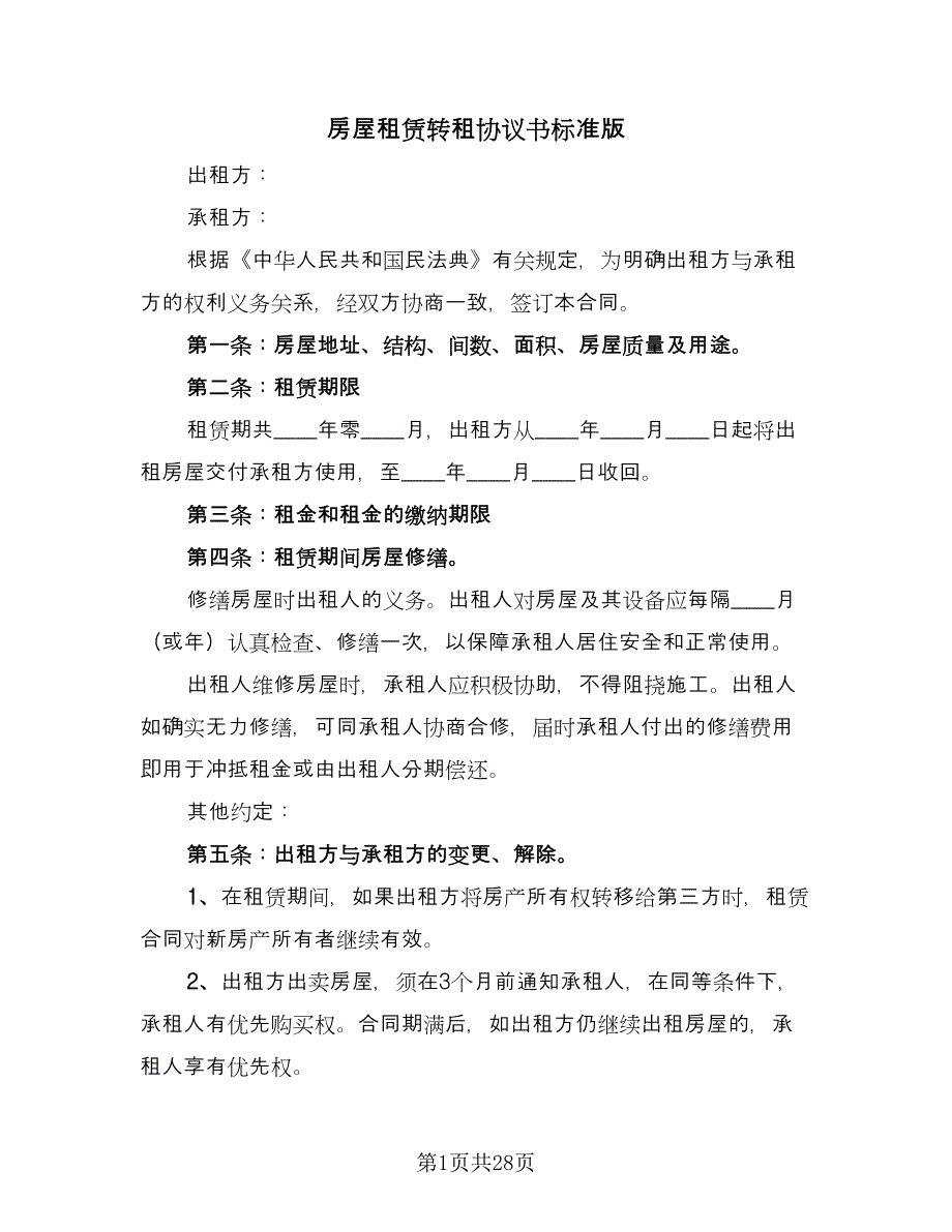 房屋租赁转租协议书标准版（八篇）.doc_第1页