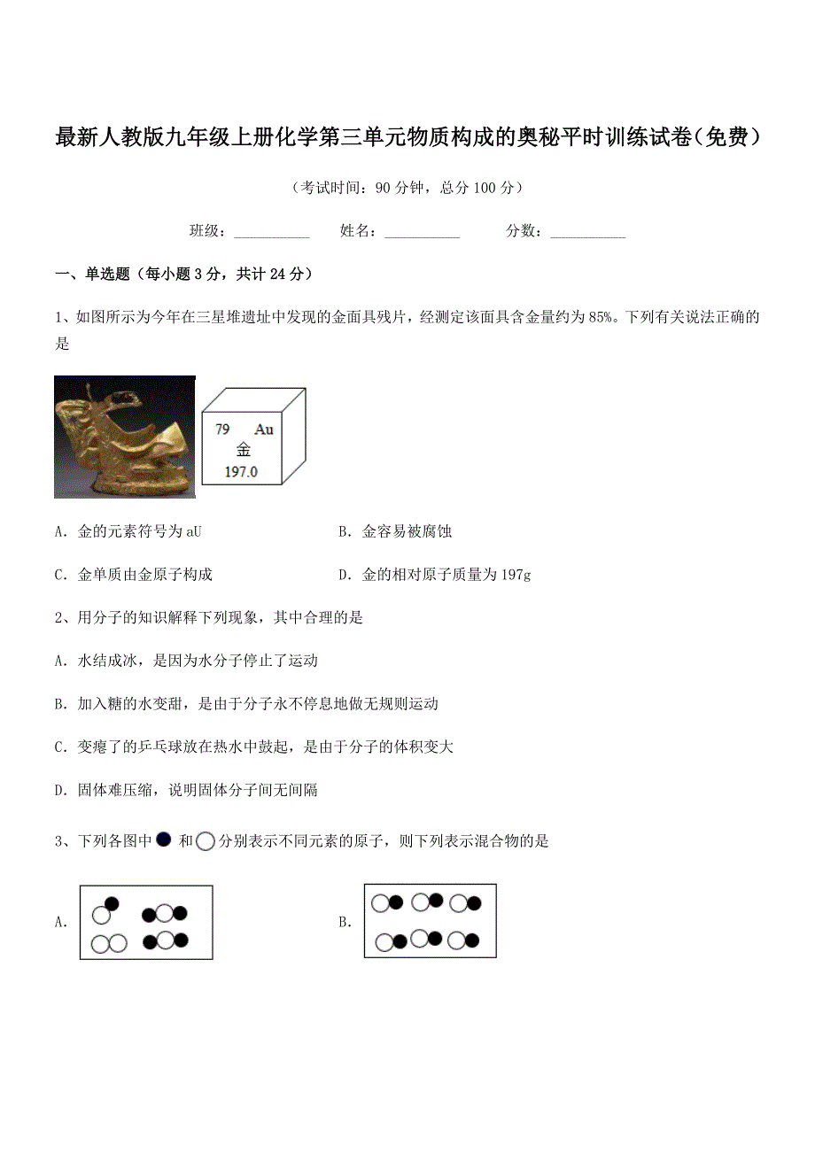 2022年度最新人教版九年级上册化学第三单元物质构成的奥秘平时训练试卷(免费).docx_第1页