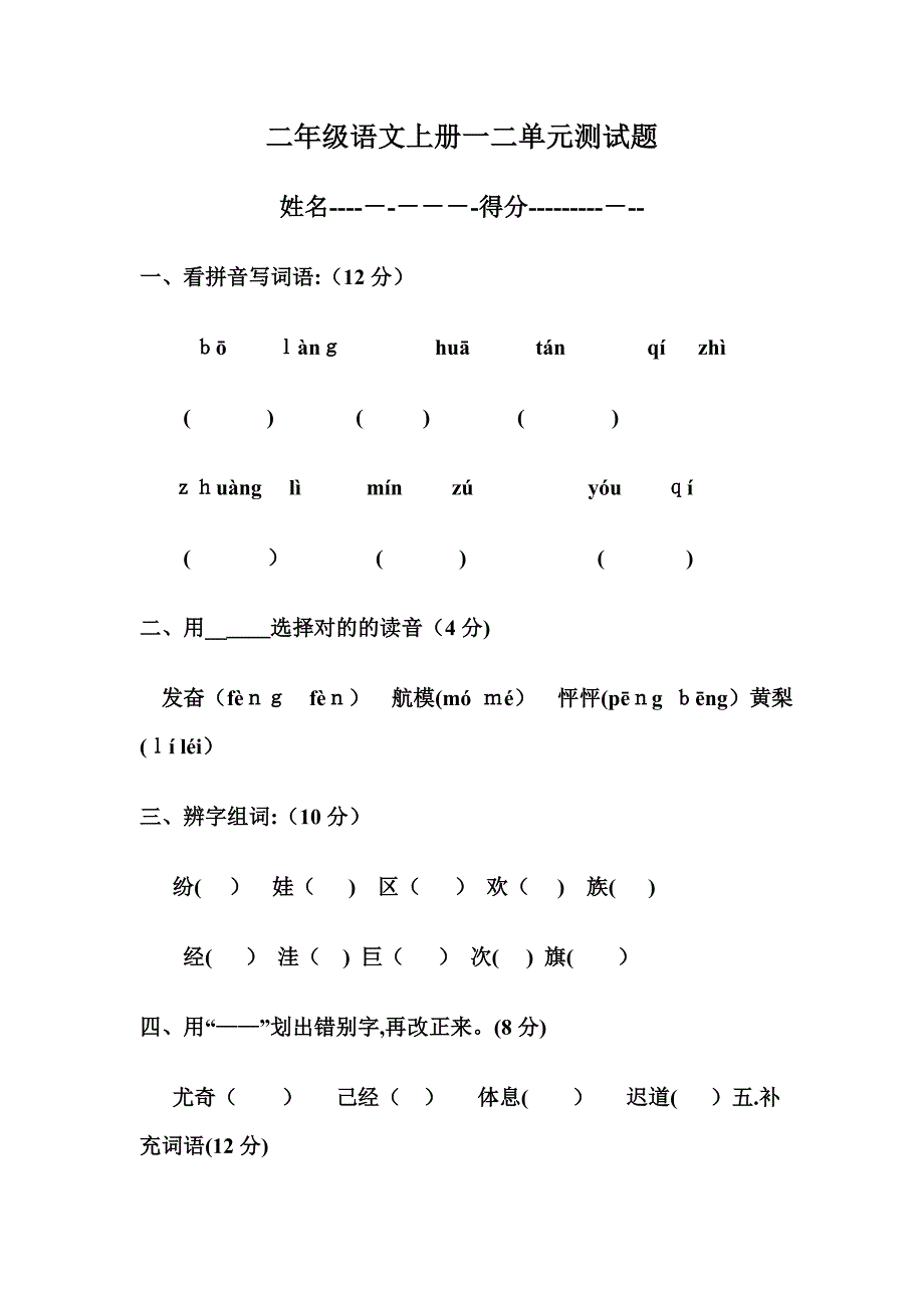 二年级语文上册一二单元测试题_第1页