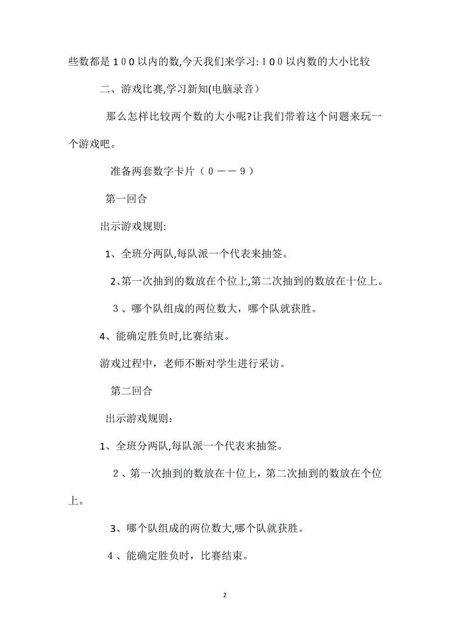 一年级数学教案100以内数的大小比较教学设计_第2页