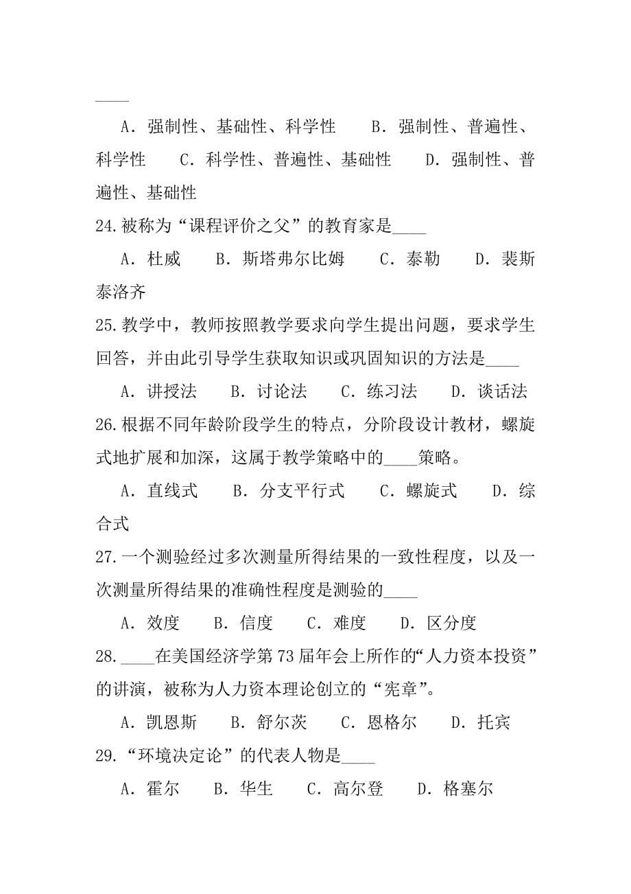 2023年贵州教师资格认定考试考试真题卷（7）_第5页