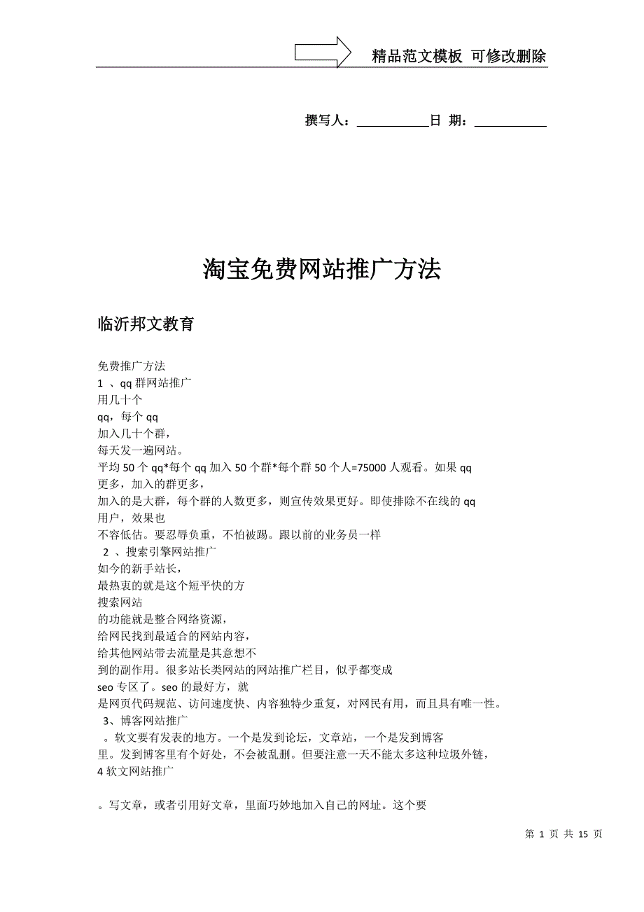 大临沂淘宝培训的几十种推广方法汇总_第1页