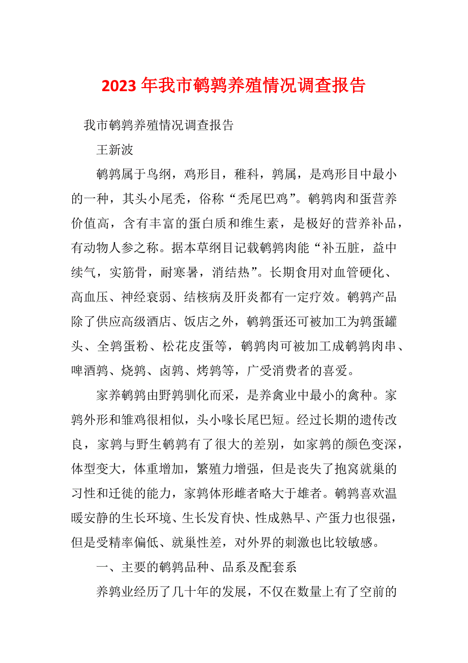2023年我市鹌鹑养殖情况调查报告_第1页