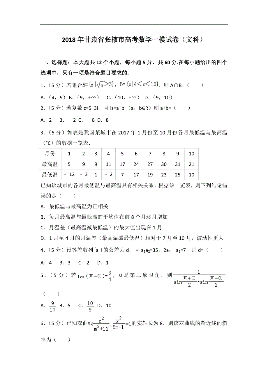 2018年甘肃省张掖市高考数学一模试卷（文科）_第1页