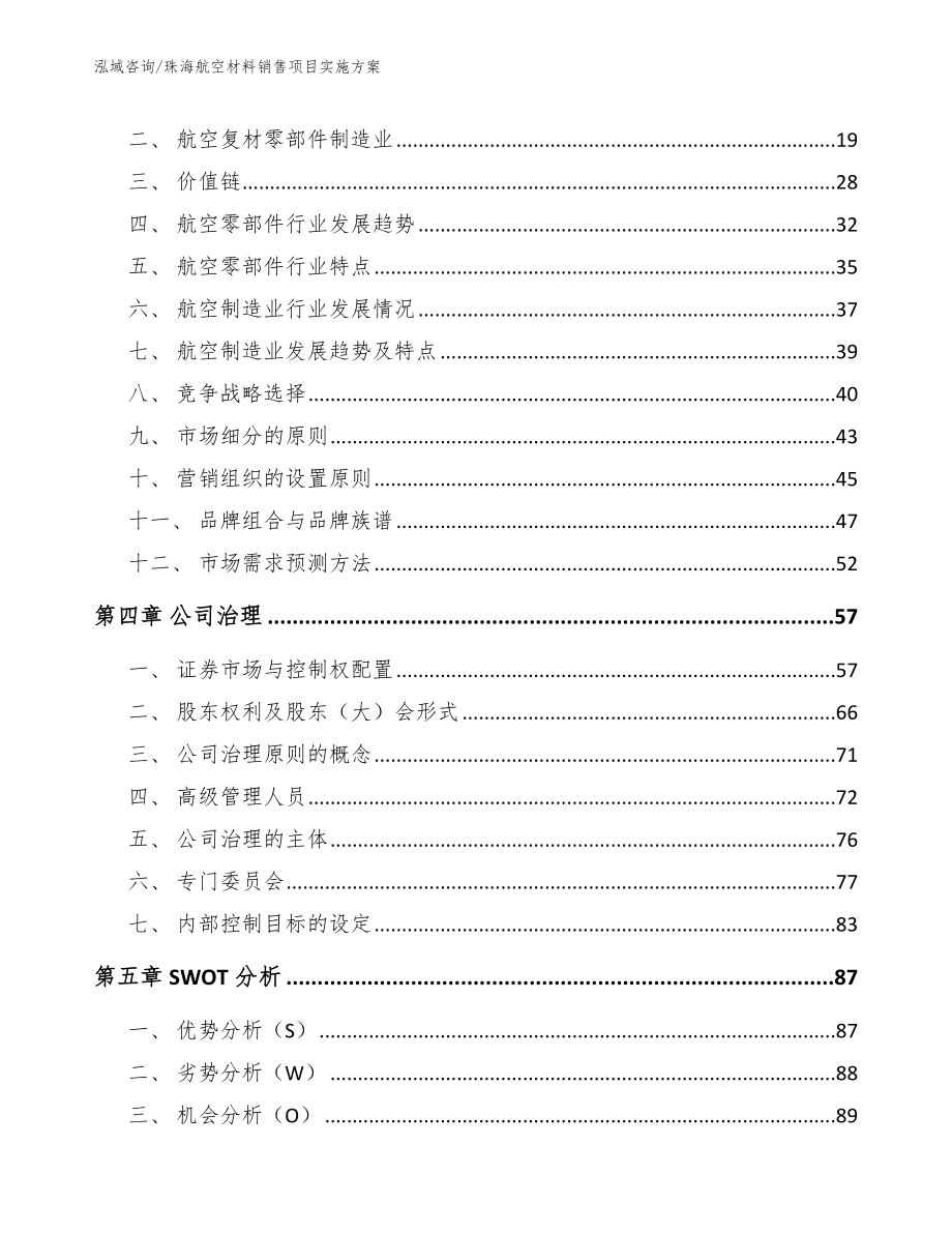 珠海航空材料销售项目实施方案（参考范文）_第3页