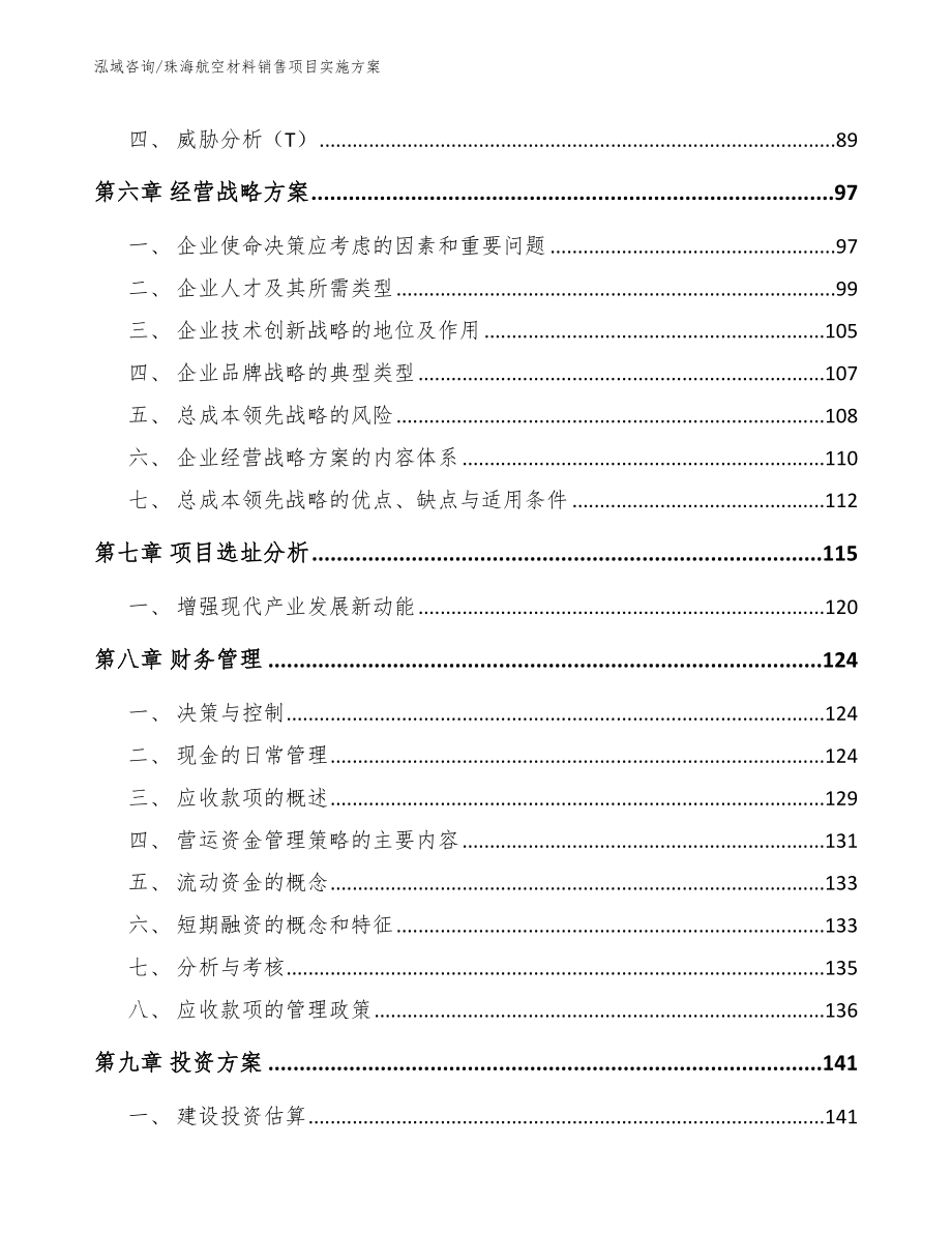 珠海航空材料销售项目实施方案（参考范文）_第4页