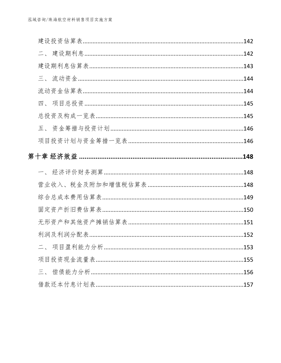 珠海航空材料销售项目实施方案（参考范文）_第5页