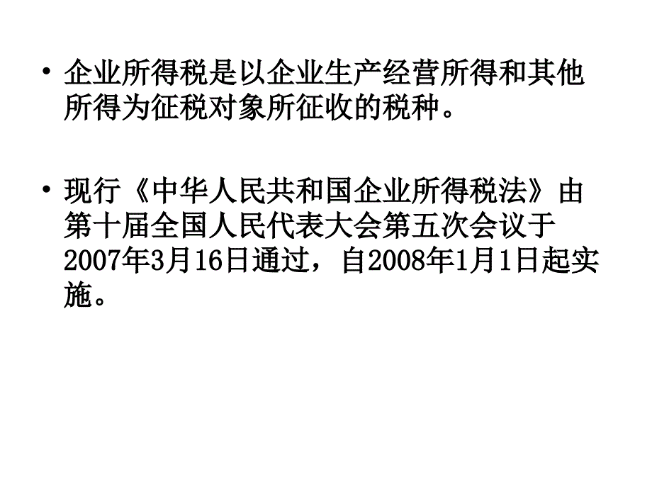 第五章企业所得税最新_第2页