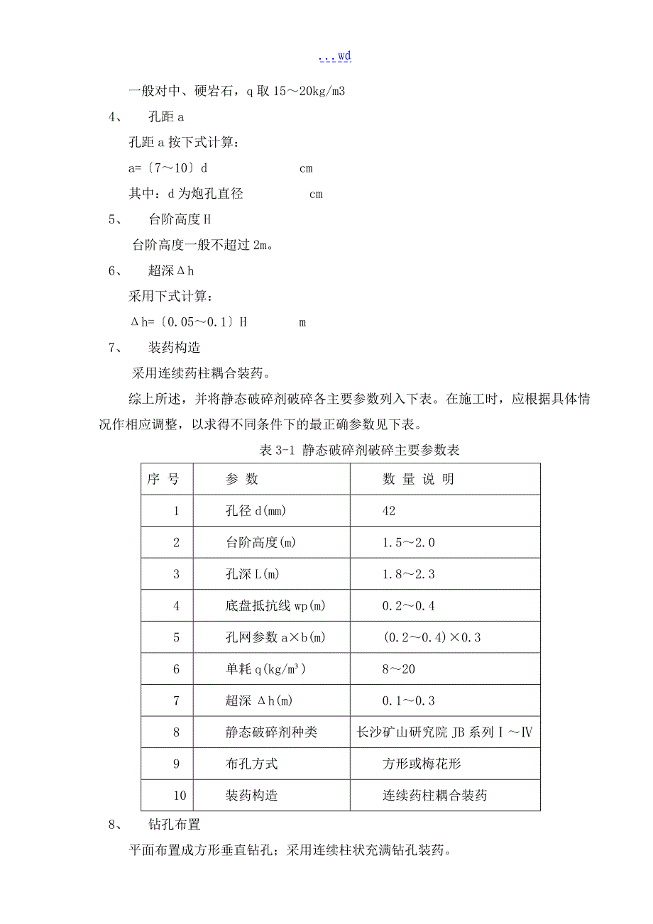 静态爆破项目专项施工组织设计方案_第4页