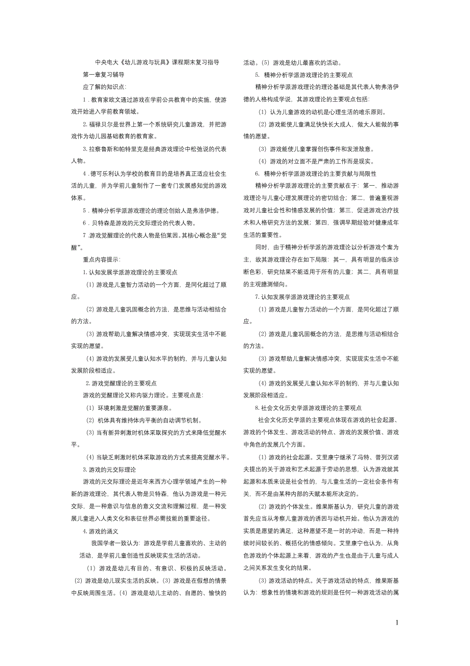 中央电大《幼儿游戏与玩具》课程期末复习指导.doc_第1页