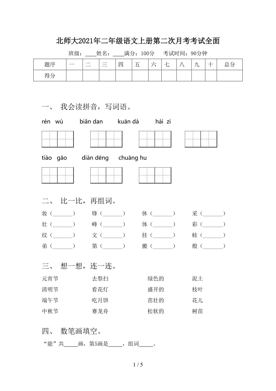 北师大二年级语文上册第二次月考考试全面_第1页