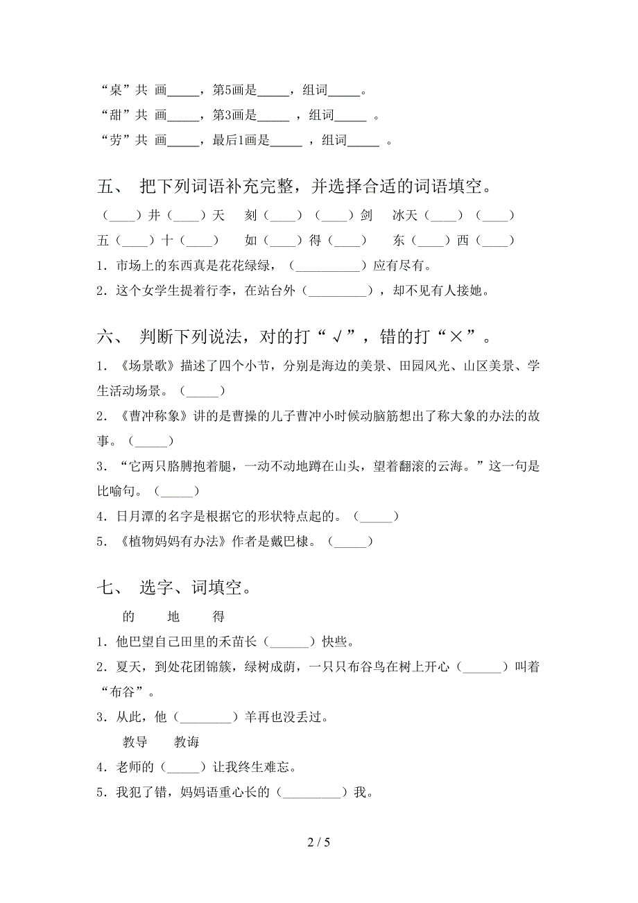 北师大二年级语文上册第二次月考考试全面_第2页