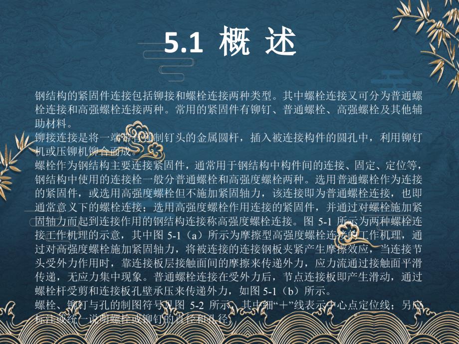 单元5钢结构的紧固件连接5ppt课件全_第3页