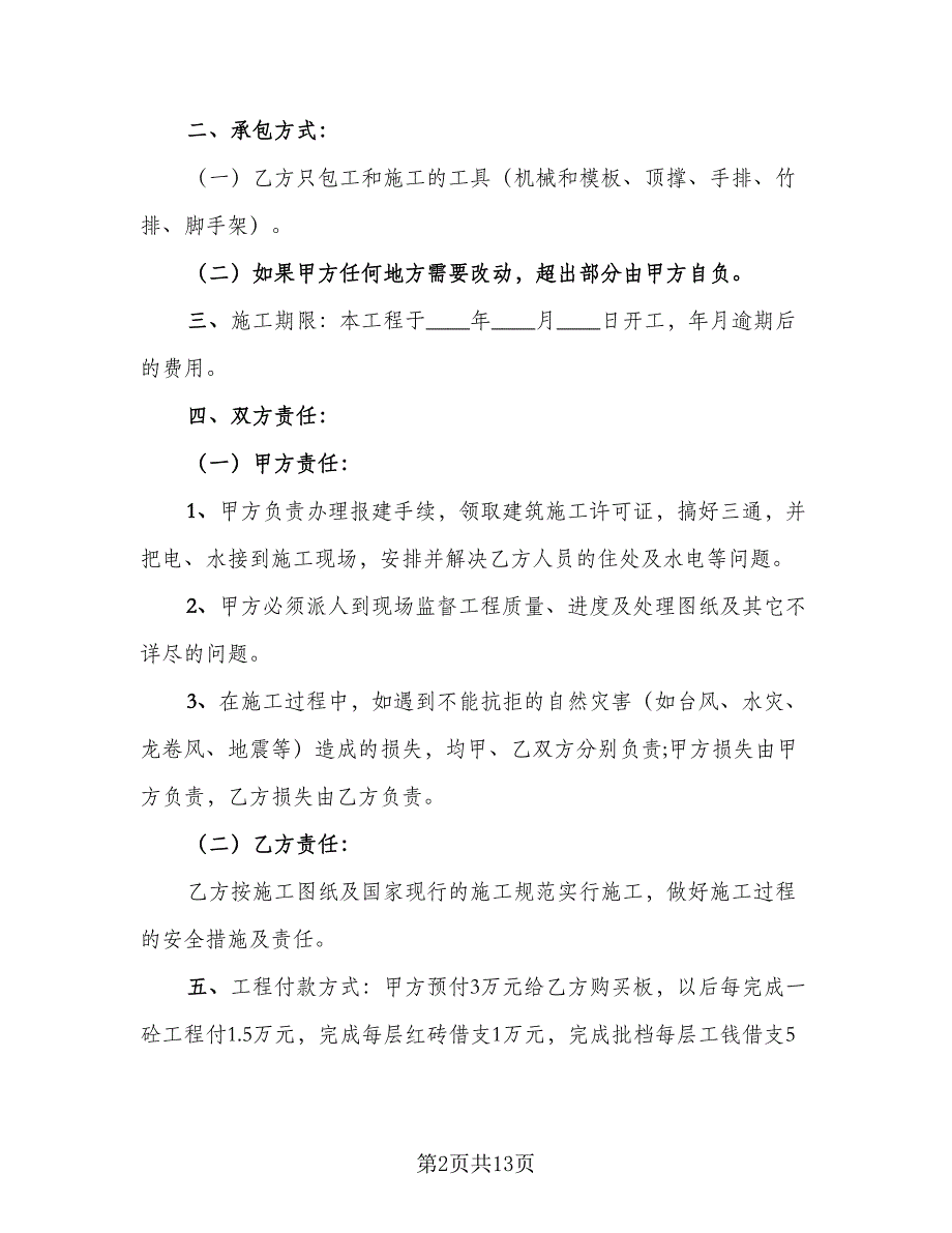 建筑工程承包合同标准范文（7篇）_第2页