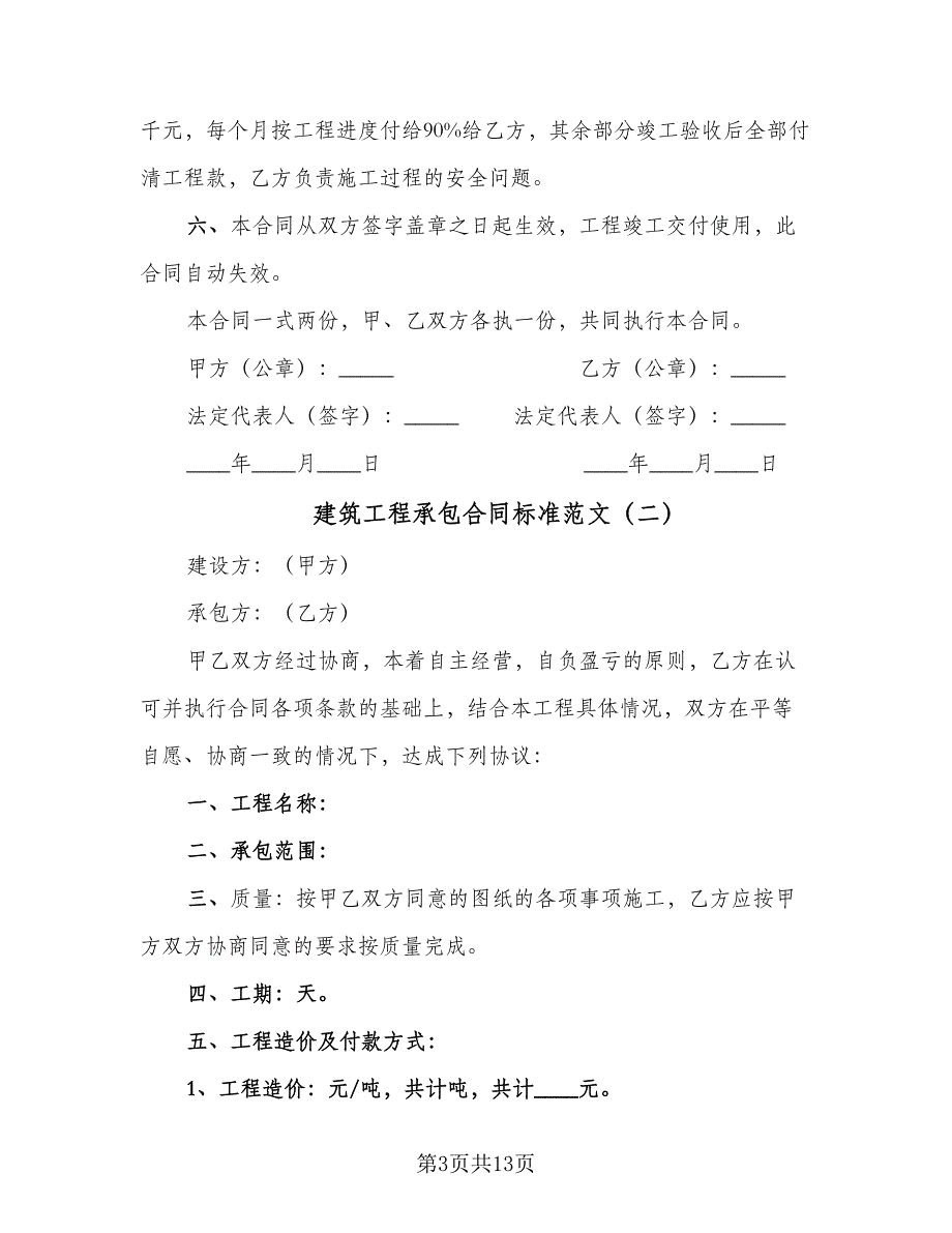 建筑工程承包合同标准范文（7篇）_第3页