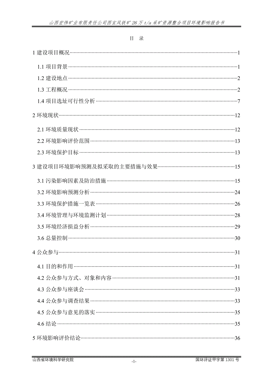 山西宏伟矿业有限责任公司西玄风铁矿26万ta采矿资源整合项目环境影响报告书简本_第3页
