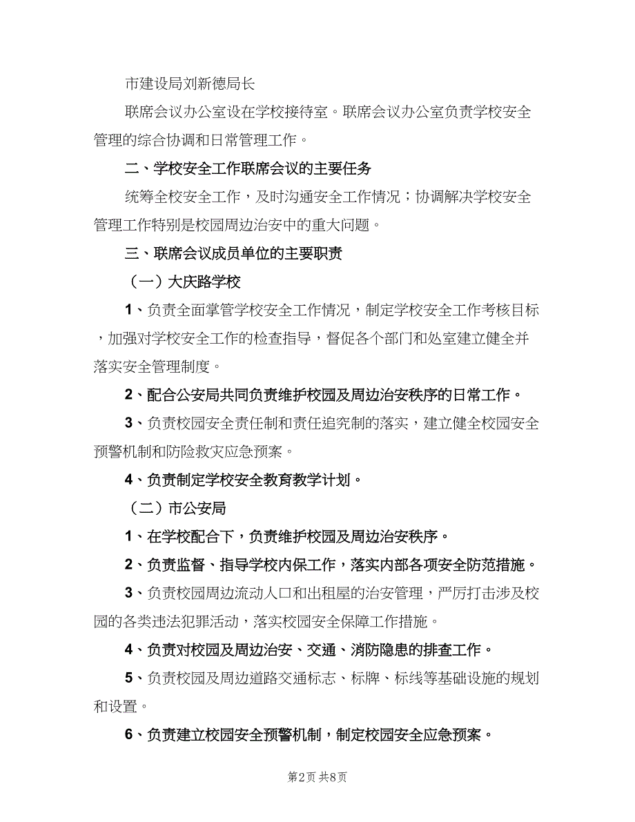 学校安全工作联席会议制度模板（二篇）.doc_第2页